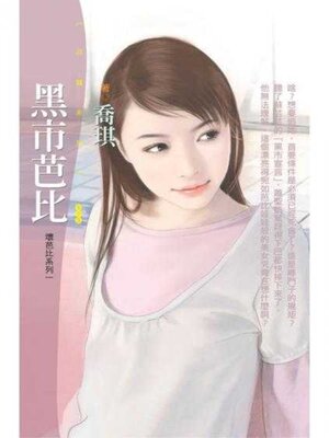 cover image of 黑市芭比
